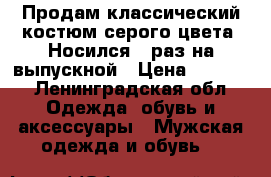 Продам классический костюм серого цвета. Носился 1 раз на выпускной › Цена ­ 2 000 - Ленинградская обл. Одежда, обувь и аксессуары » Мужская одежда и обувь   